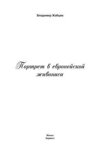 Обложка книги «Портрет в европейской живописи»