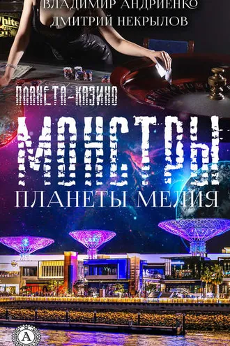 Обложка книги «Монстры Планеты Мелия»
