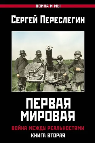 Обложка книги «Первая Мировая. Война между Реальностями. Книга вторая»