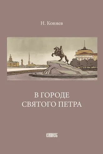 Обложка книги «В городе святого Петра»