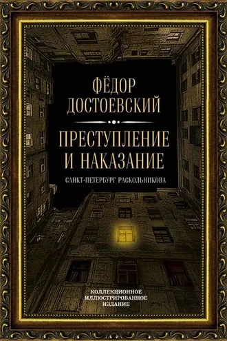 Обложка книги «Преступление и наказание. Санкт-Петербург Раскольникова. Коллекционное иллюстрированное издание»