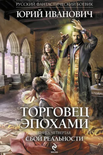 Обложка книги «Сбой реальности»