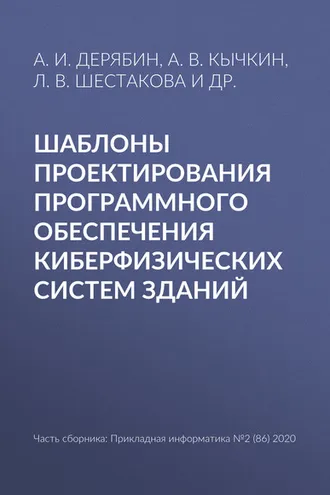 Обложка книги «Шаблоны проектирования программного обеспечения киберфизических систем зданий»