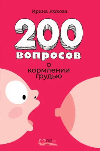 Обложка книги «200 вопросов о кормлении грудью»