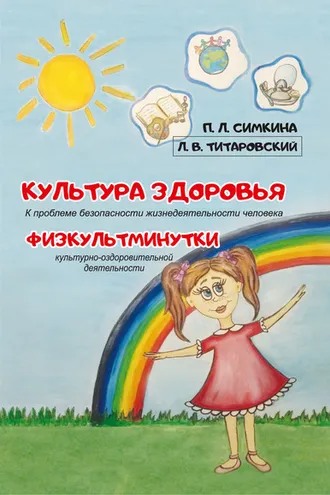 Обложка книги «Культура здоровья: к проблеме безопасности жизнедеятельности человека. Физкультминутки культурно-оздоровительной деятельности»