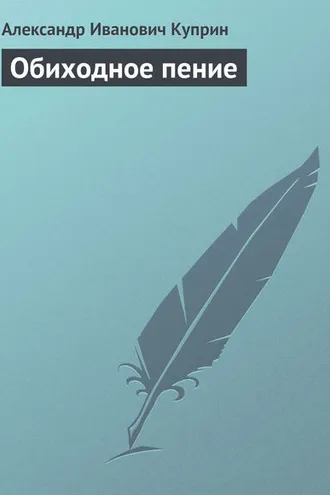 Обложка книги «Обиходное пение»