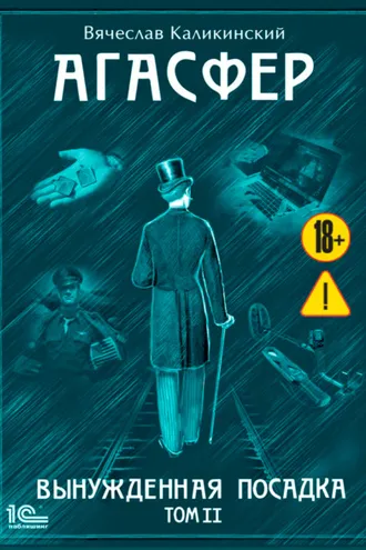 Обложка книги «Агасфер. Вынужденная посадка. Том II»