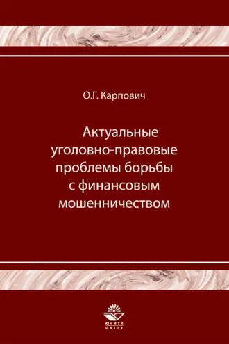 Обложка книги «Актуальные уголовно-правовые проблемы борьбы с финансовым мошенничеством»