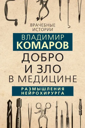 Обложка книги «Добро и Зло в медицине. Размышления нейрохирурга»