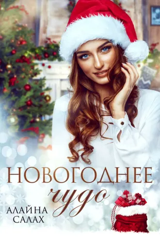 Обложка книги «Новогоднее чудо»