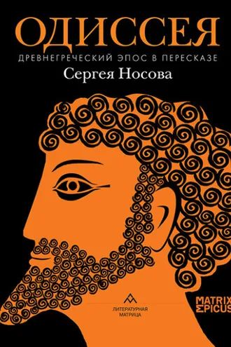 Обложка книги «Одиссея. Древнегреческий эпос»