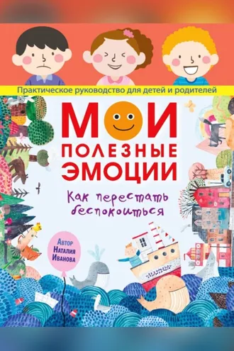 Обложка книги «Мои полезные эмоции. Как перестать беспокоиться»