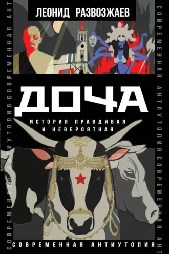 Обложка книги «Доча. История правдивая и невероятная»