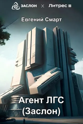 Обложка книги «Агент ЛГС. Книга 1. Часть 1. Заслон»