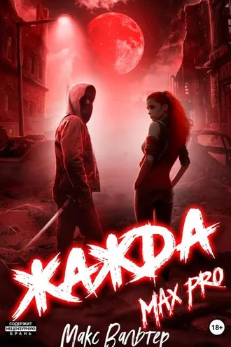 Обложка книги «Жажда Max Pro»