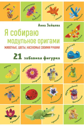 Обложка книги «Я собираю модульное оригами. Животные, цветы, насекомые своими руками»