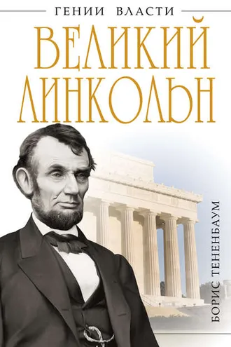 Обложка книги «Великий Линкольн. «Вылечить раны нации»»