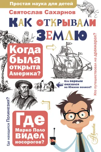 Обложка книги «Как открывали Землю»