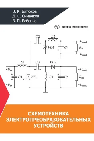 Обложка книги «Схемотехника электропреобразовательных устройств»
