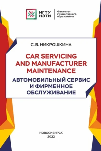 Обложка книги «Car servicing and manufacturer maintenance. Автомобильный сервис и фирменное обслуживание»