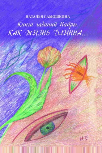 Обложка книги «Книга гаданий Найры. Как жизнь длинна…»