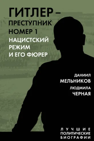 Обложка книги «Гитлер – преступник номер 1. Нацистский режим и его фюрер»