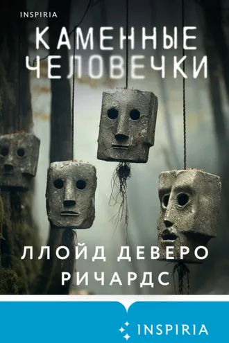 Обложка книги «Каменные человечки»
