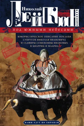 Обложка книги «Под южными небесами. Юмористическое описание поездки супругов Николая Ивановича и Глафиры Семеновны Ивановых в Биарриц и Мадрид»