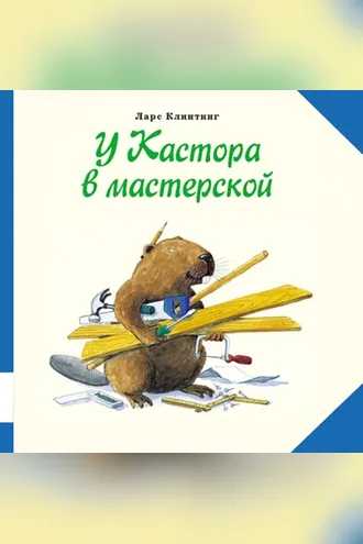 Обложка книги «У Кастора в мастерской. Познавательная сказка с картинками»