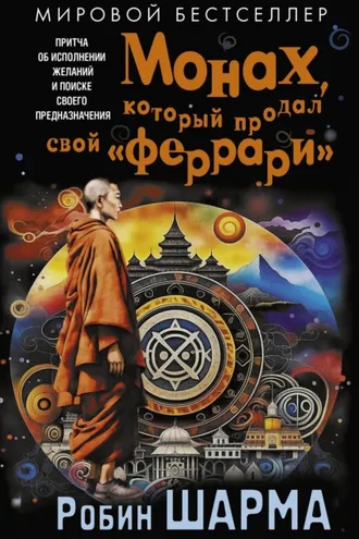 Обложка книги «Монах, который продал свой «феррари». Притча об исполнении желаний и поиске своего предназначения»