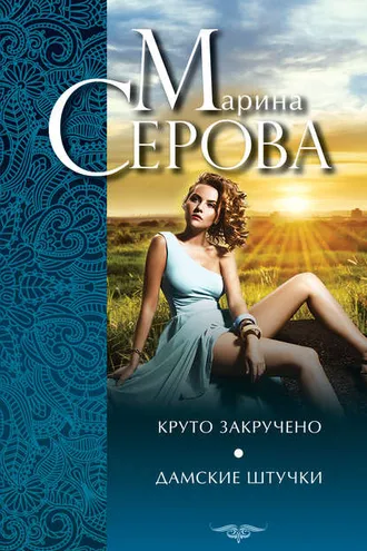 Обложка книги «Круто закручено. Дамские штучки»