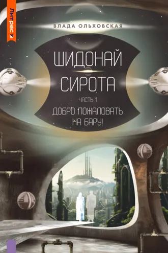 Обложка книги «Шидонай-Сирота. Часть 1. Добро пожаловать на Бару!»