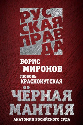 Обложка книги «Черная мантия. Анатомия российского суда»