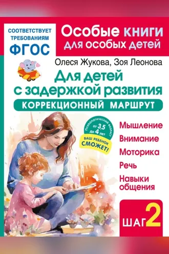Обложка книги «Для детей с задержкой развития. Коррекционный маршрут. Шаг 2»