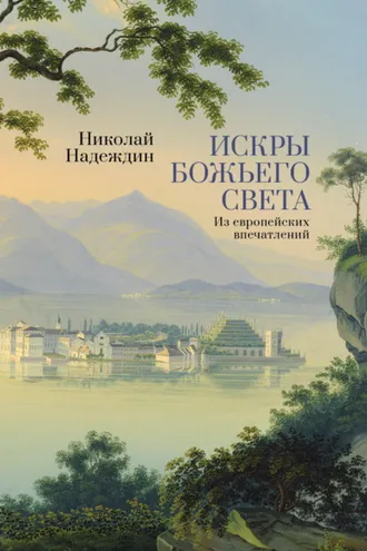 Обложка книги «Искры Божьего света. Из европейских впечатлений»