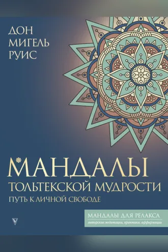 Обложка книги «Мандалы тольтекской мудрости. Путь к личной свободе»