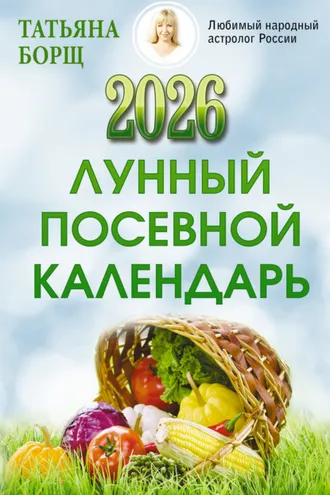 Обложка книги «Лунный посевной календарь на 2026 год»