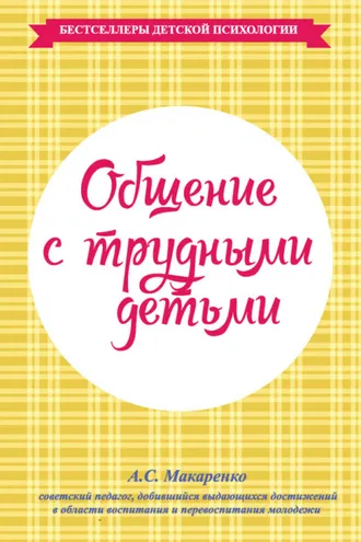 Обложка книги «Общение с трудными детьми»