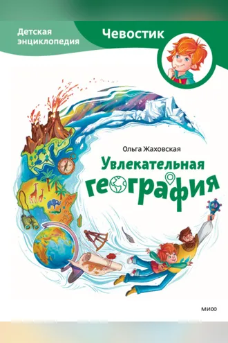 Обложка книги «Увлекательная география. Детская энциклопедия»