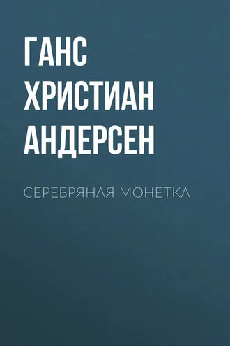 Обложка книги «Серебряная монетка»