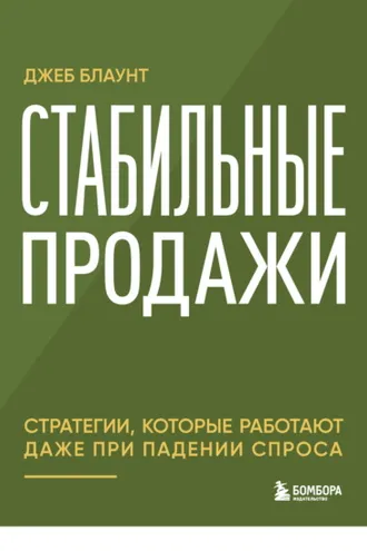 Обложка книги «Стабильные продажи. Стратегии, которые работают даже при падении спроса»