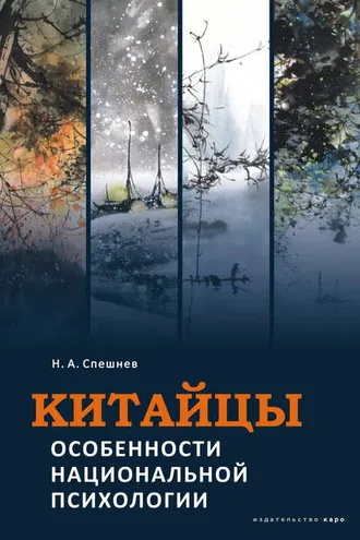Обложка книги «Китайцы. Особенности национальной психологии»