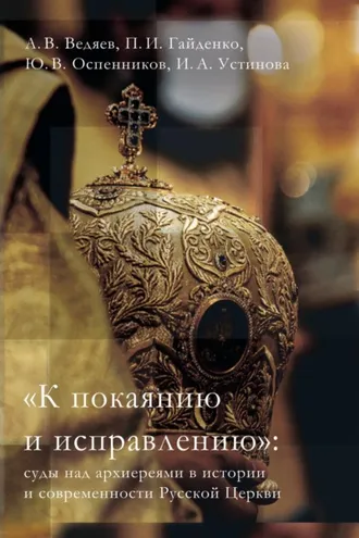 Обложка книги ««К покаянию и исправлению»: суды над архиереями в истории и современности Русской Церкви»