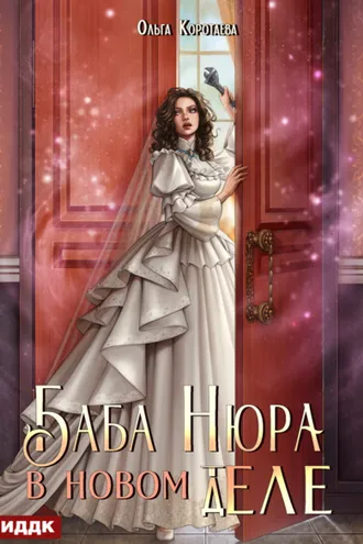 Обложка книги «Баба Нюра в новом теле (деле)»