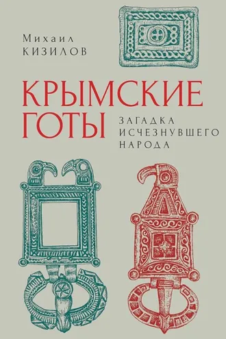 Обложка книги «Крымские готы: загадка исчезнувшего народа»