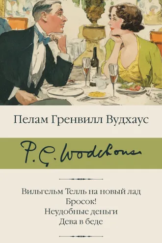 Обложка книги «Вильгельм Телль на новый лад. Бросок! Неудобные деньги. Дева в беде»