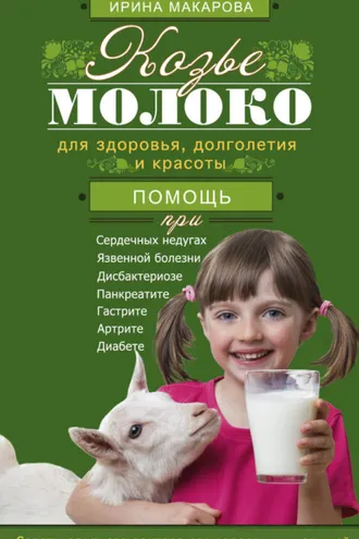 Обложка книги «Козье молоко для здоровья, долголетия и красоты. Советы опытного доктора для взрослых и малышей»