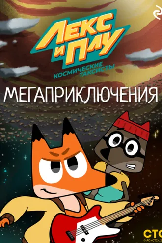 Обложка книги «Лекс и Плу: Космические таксисты. Мегаприключения»
