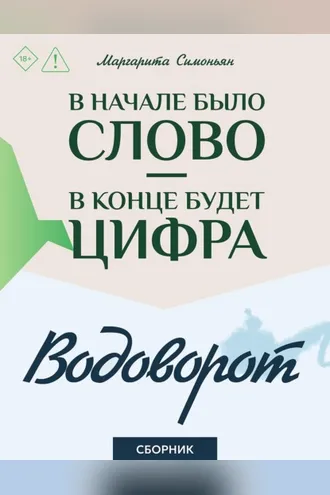Обложка книги «В начале было Слово – в конце будет Цифра. Водоворот. Сборник»