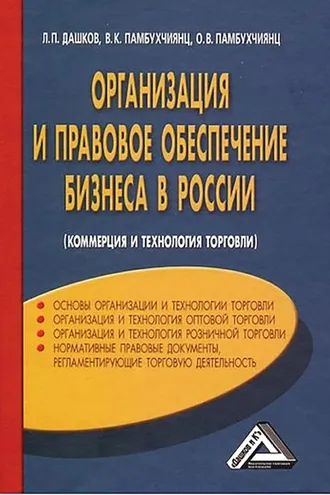 Обложка книги «Организация и правовое обеспечение бизнеса в России»